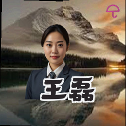 王磊